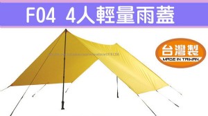 【大山野營】犀牛 RHINO F04 四人輕量雨蓋/地布